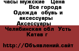 Cerruti часы мужские › Цена ­ 25 000 - Все города Одежда, обувь и аксессуары » Аксессуары   . Челябинская обл.,Усть-Катав г.